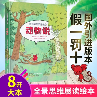 6岁启蒙认知斑羚飞渡 动物说8开大开本全景思维展读绘本长达8米手绘地板书亲子阅读故事儿童0 正版 动物小说大王沈石溪.品藏书系