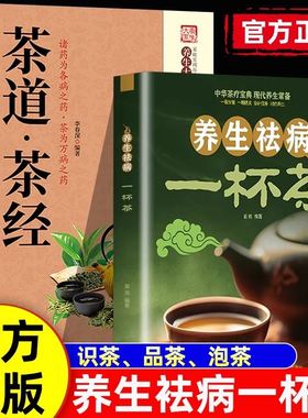 官方正版】养生祛病一杯茶茶道茶经茶疗养生保健茶谱茶文化简单实用美容养颜对症配方绿色环保消除亚健康美容养颜对症养生一看就懂