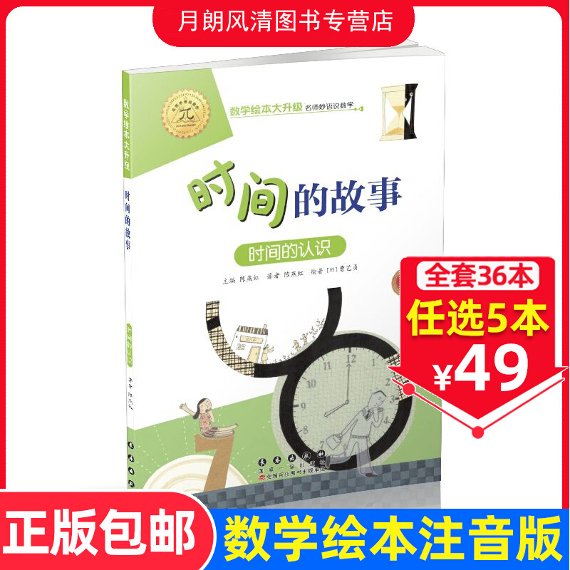 【任选5本49元】时间的故事 注音版大升级数学绘本一年级二年级下册上册推荐阅读好玩的数学故事启蒙书图画本幼儿园大班故事书籍