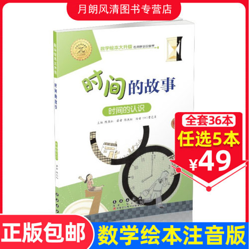 【任选5本49元】时间的故事 注音版大升级数学绘本一年级二年级下册上册推荐阅读好玩的数学故事启蒙书图画本幼儿园大班故事书籍