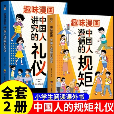 全2册漫画中国人的规矩礼仪正版小学生阅读课外书籍穷养富养不如有教养讲究遵循传承的家风漫画书儿童青少年版培养孩子高情商的书