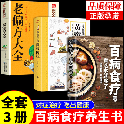 全3册 百病食疗大全书看这本就够了+漫画讲透黄帝内经+老偏方大全  正版药膳营养餐食食疗养生食谱书籍大全营养学中医食疗原版