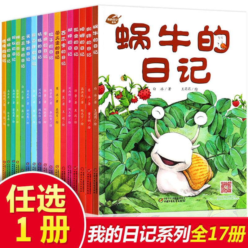 自选1册 我的日记系列全套17册 精装幼儿童绘本故事图画书昆虫记日记自然科普百科绘本适合3-4-5-6岁宝宝亲子读物幼儿园学前阅读书使用感如何?
