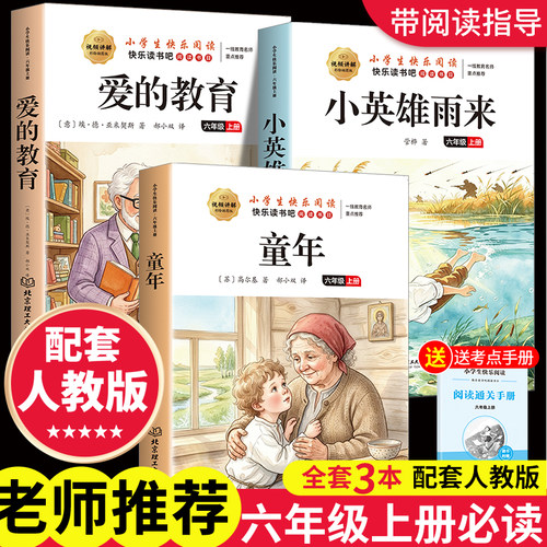 童年爱的教育和小英雄雨来六年级上册必读正版的课外书原著完整版快乐读书吧六上小学生6年级阅读书籍配套人教版经典书目