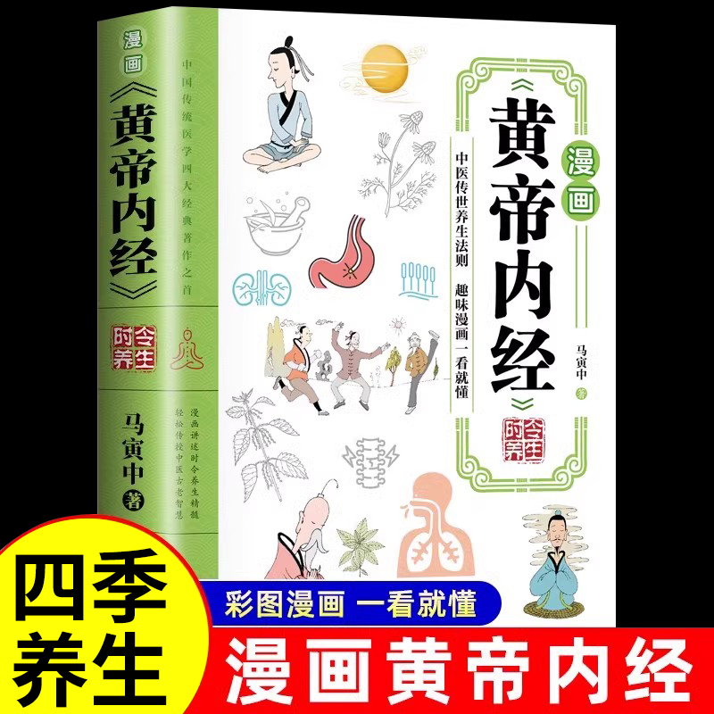 漫画黄帝内经时令养生正版白话文中医家庭给孩子的中医智慧启蒙书传承千年文化学习中医帮孩子养成良好的生活习惯中医入门养生书籍