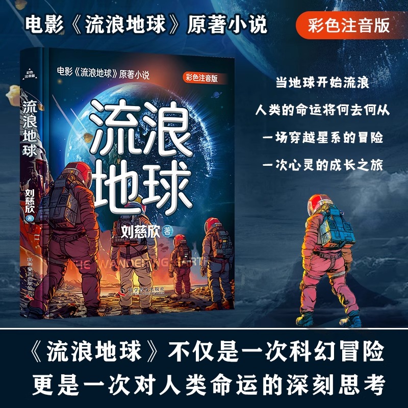 流浪地球正版书彩色注音版彩图带拼音三体作者刘慈欣著少年科幻小说书籍适合一年级二年级三年级小学生看的读物课外阅读课外书书目