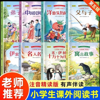 经典阅读丛书第五辑全8册 寓言故事+十万为什么+名人名言+伊索寓言+父与子等 注音有声伴读版儿童文学世界名著经典阅读书目
