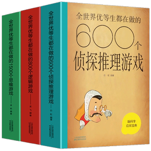 脑科学应用宝典全3册600个侦探推理游戏+800个逻辑游戏+1500个思维游戏侦探推理逻辑思维游戏书侦探书籍每天一个侦探推理游戏书籍