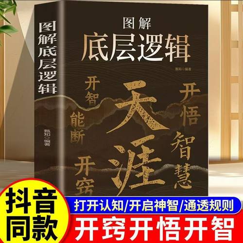 图解底层逻辑天涯开窍开悟开智人生智慧处世指南悟道谋略破局认知觉醒掌控情绪停止精神内耗玩转社交职场自我提升成功励志正版书籍