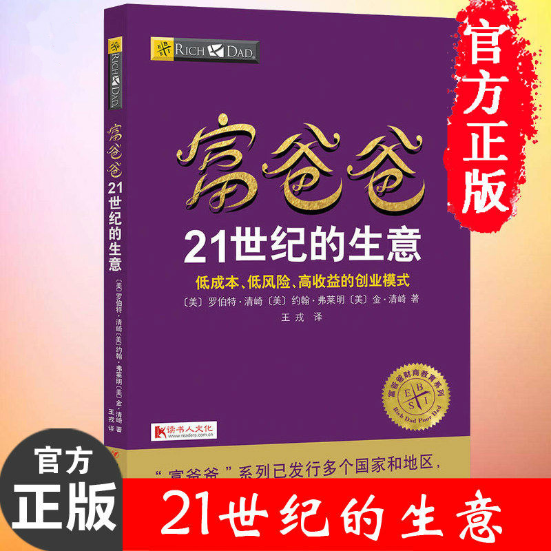 新版现货 富爸爸21世纪的生意 罗伯特清崎著 徐浩译 富爸爸穷爸爸全套富爸爸系列投资指南财务自由商学院家庭个人投资理财技巧丛书