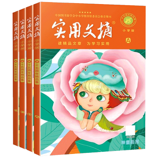 实用文摘小学4册15周年精品纪念版ABCD杂志书刊2023年期刊十五周年珍藏小学生作文素材儿童文学2022过期意林读者青年文摘类型合订