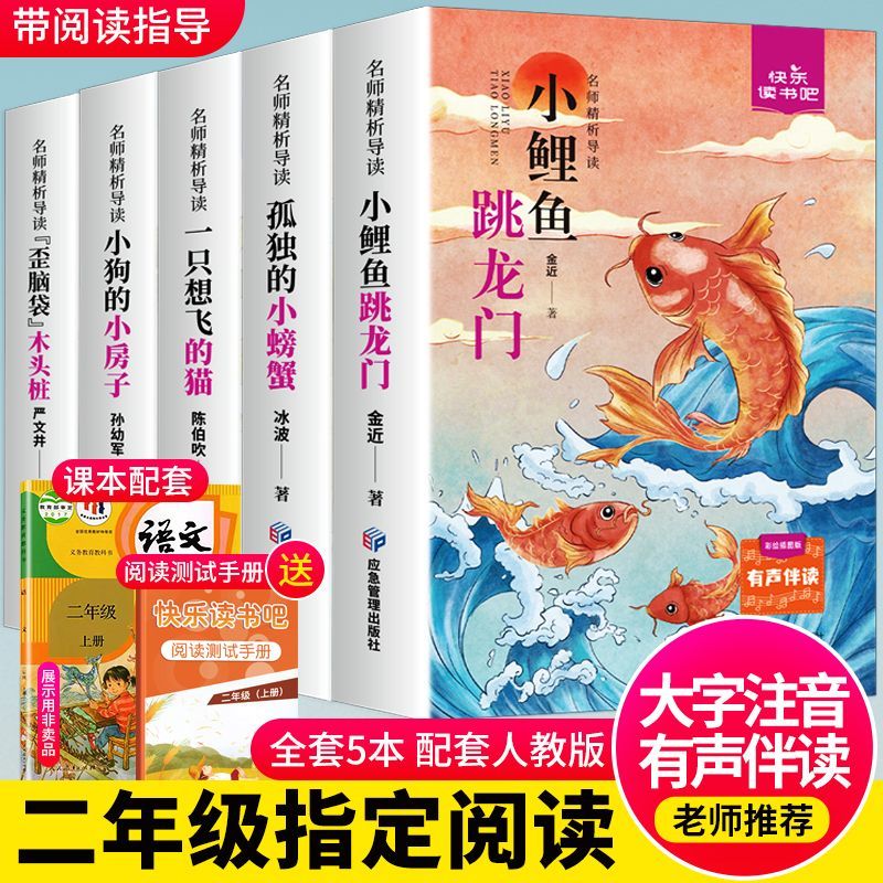 正版小鲤鱼跳龙门全套5册快乐读书吧二年级上册必读注音配套人教版孤独的小螃蟹一只想飞的猫小狗小房子歪脑袋木头桩课外阅读书籍