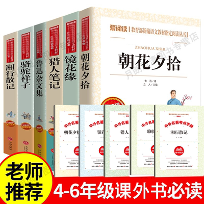 初中生课外阅读书籍七年级必读书目 语文套装全6册 朝花夕拾镜花缘鲁迅杂文集骆驼祥子 古典当代文集小学生课外阅读书籍初一中学生
