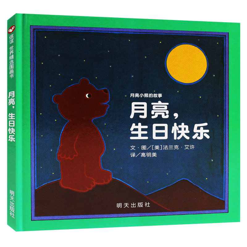 正版现货 月亮,生日快乐精装 幼儿童早教读物 亲子阅读故事书 儿童启蒙绘本图画故事书适合 0-2-3-6岁宝宝绘本图书籍 明天出版社在类目 书籍/杂志/报纸, 儿童读物/教辅, 绘画/漫画/连环画/卡通故事中 - 来自Buy2taobao.com提供专业的淘宝代购服务