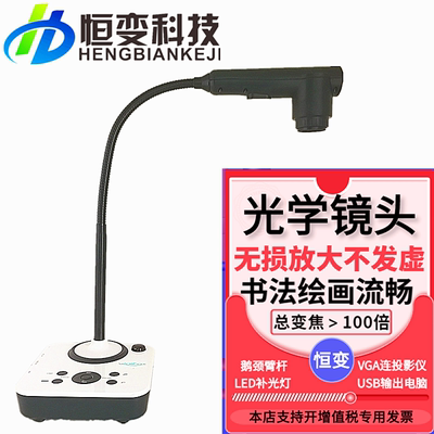 恒变V516实物展台视频展示台光学镜头投影仪书法绘画教学法庭证物