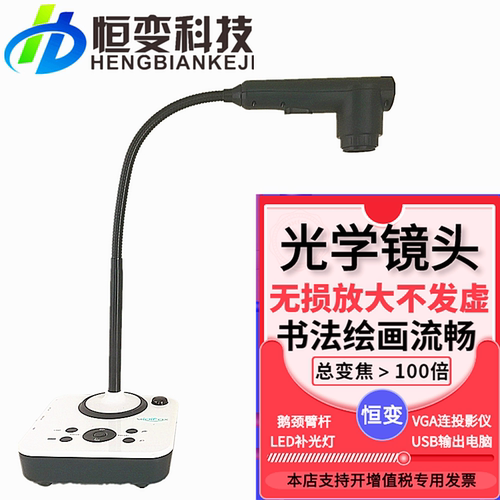 恒变V516实物展台视频展示台光学镜头投影仪书法绘画教学法庭证物
