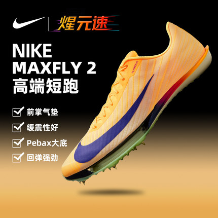 煋元速Nike耐克MAXfly2代钉鞋气垫短跑跑鞋2025全球新款跑鞋跑步