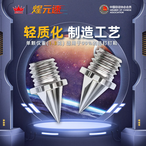 钉鞋通用钉子配件钢钉赛道