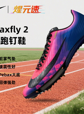 Nike耐克Maxfly2钉鞋田径短跑男女中考比赛缓震运动鞋
