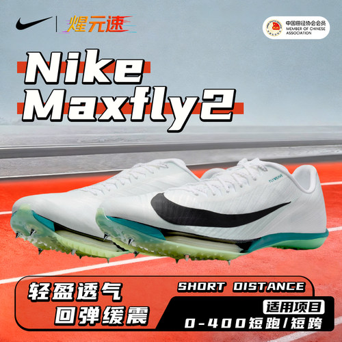 耐克Nike maxfly2钉鞋田径气垫短跑男女专业比赛训练苏炳添同款
