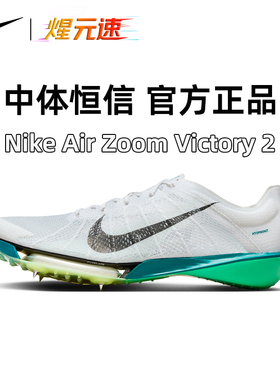 开学季田径Nike钉鞋Zoom victory2代胜利耐克男女中长跑气垫跑鞋