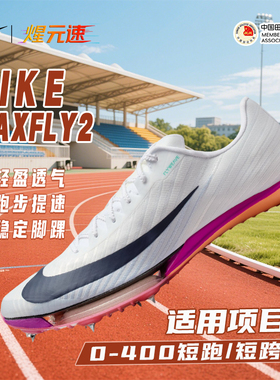 开学季耐克Maxfly2代正品短跑田径体考学生训练体侧提分运动钉鞋