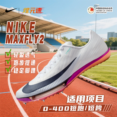 煋元速耐克Maxfly2代正品短跑田径体考学生训练体侧提分运动钉鞋