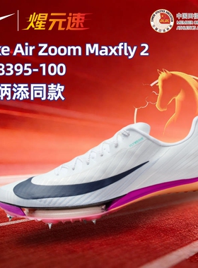 Nike耐克Maxfly2代气垫碳板钉鞋男女田径短跑精英专业训练钉子鞋