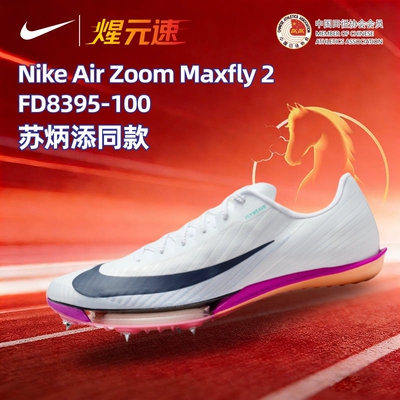 Nike耐克Maxfly2代气垫碳板钉鞋男女田径短跑精英专业训练钉子鞋