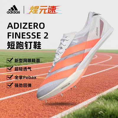 煋元速阿迪达斯钉鞋Finesse2新款小蝉翼二代短跑体测训练2025田径