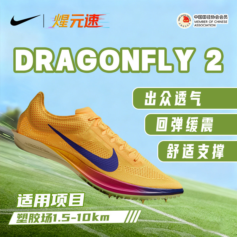 煋元速NIKE耐克正品Dragonfly2代新款蜻蜓中长跑竞速钉鞋田径跑鞋