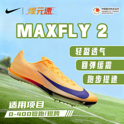 煋元速Nike耐克MAXfly2代钉鞋气垫短跑跑鞋2025全球新款跑鞋跑步