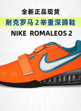 煋元速耐克NIKE ROMALEOS 全新深蹲鞋举重鞋男女室内力量综合训练