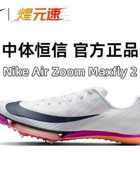 煋元速NIKE耐克maxfly二代田径钉鞋短跑比赛运动男女跑步竞速学生