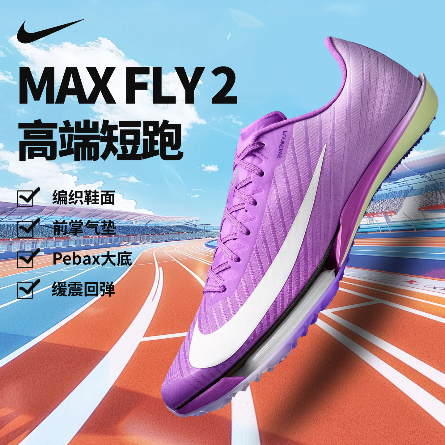 Nike耐克 maxfly2 二代气垫短跑钉鞋田径钉鞋 IX7258-500