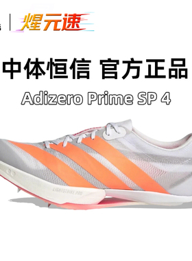 煋元速阿迪达斯跑鞋Prime SP4大蝉翼钉鞋全掌碳板男女竞速短跑