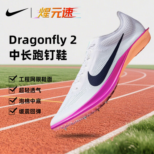 开学季耐克nike中长跑田径钉鞋蜻蜓2代 Dragonfly2专业体育生训练