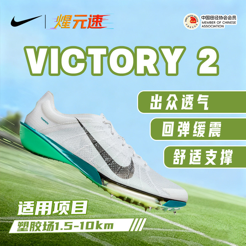 煋元速nike耐克Victory胜利2代中长跑专业田径气垫碳板钉鞋男女,运动/瑜伽/健身/球迷用品,田径运动鞋,淘宝优惠券,粉丝福利购,淘宝优惠卷