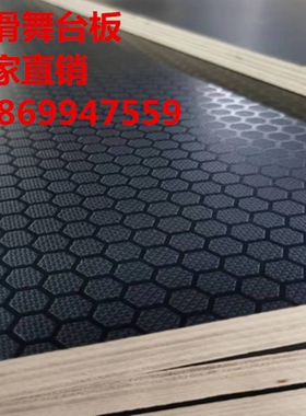 防滑舞台板 球形舞台板防滑防水15mm耐磨1220*2440*18mm耐磨六边