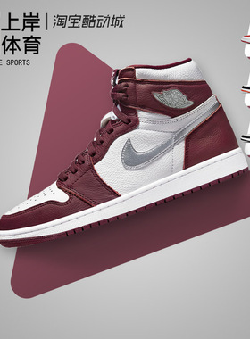 Air Jordan 1 High OG AJ1酒红色 波尔多 高帮篮球鞋 555088-611