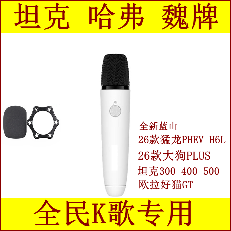 适用于哈弗26款大狗PLUS猛龙H6L坦克500全民K歌车载麦克风话筒