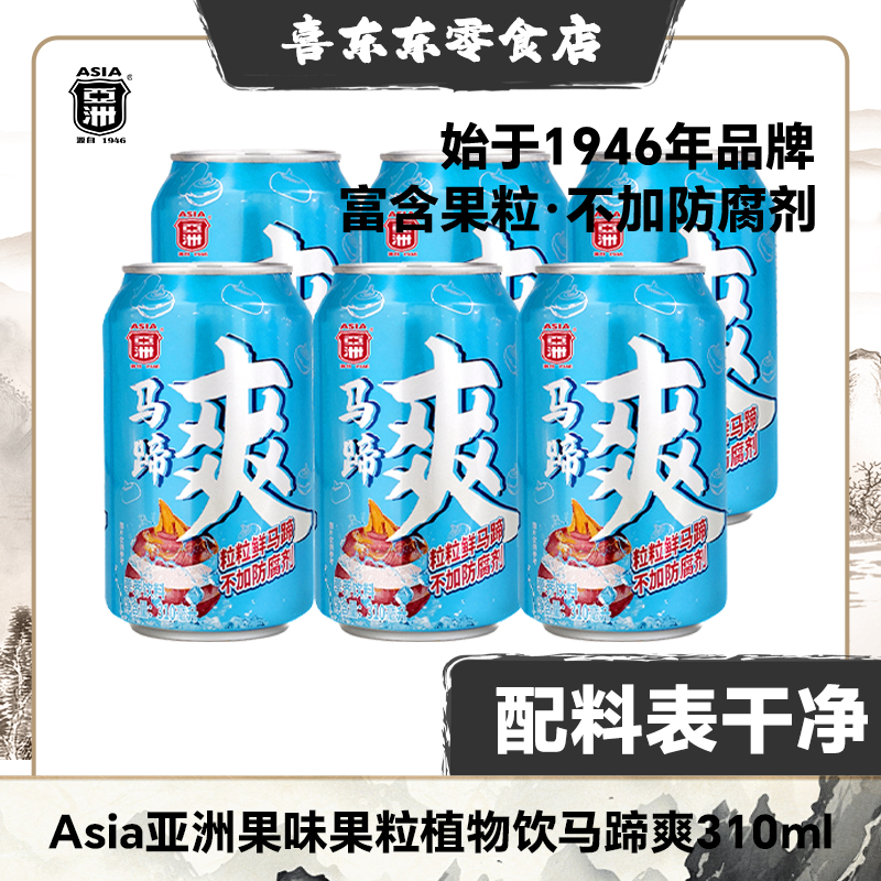 马蹄粒不低于16克310ml亚洲牌