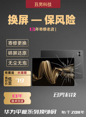 适用于华为平板MatePadPro换外屏2025款13.2英寸12.2Mini2022款se