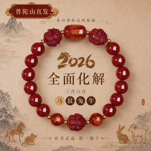 正品普陀山朱砂手串官方旗舰本命年男女同款属马2026生肖手链送礼