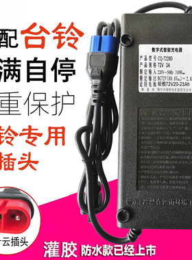 适配台铃电动车电瓶车充电器72VCQ-7220D32A60V96V108V20ah云插头