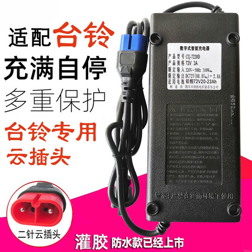 适配台铃电动车电瓶车充电器72VC