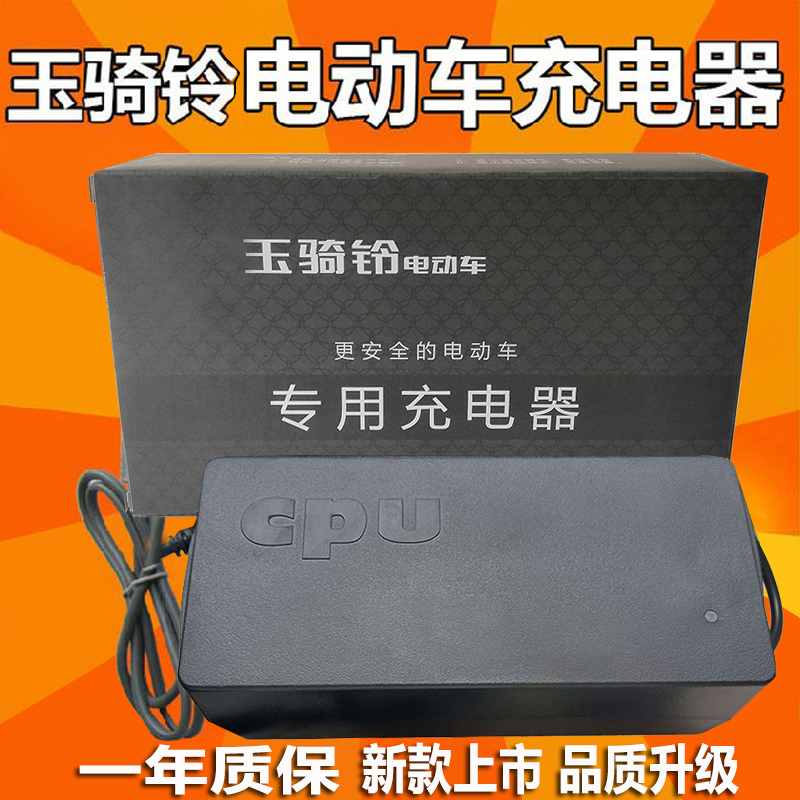 玉骑铃原装正品电动车充电器