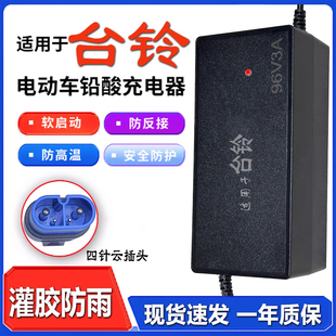 适配台铃电动车充电器96V9620D7220D108V20A铅酸石墨烯防水云插头