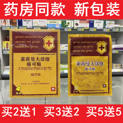 [正品包邮]莱茵曼大活络贴痛可贴 4贴/盒 颈肩腰腿骨关节护理贴