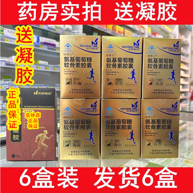 天然时光德蓇元氨基葡萄糖软骨素胶囊药店同款 6盒装 送凝胶